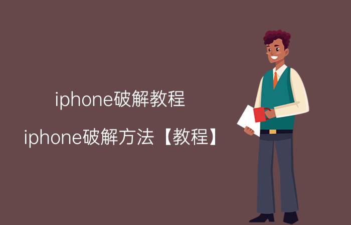 iphone破解教程 iphone破解方法【教程】